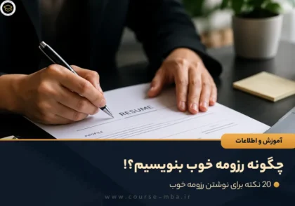 چگونه رزومه خوب بنویسیم؟! (نکات طلایی نوشتن رزومه)