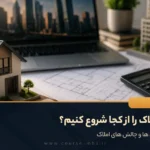 کار املاک را از کجا شروع کنیم؟