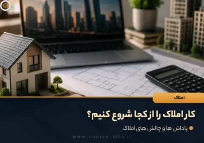 کار املاک را از کجا شروع کنیم؟