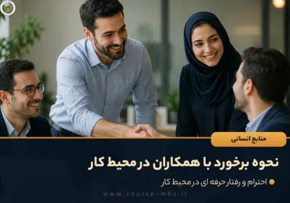 نحوه برخورد با همکاران در محیط کار