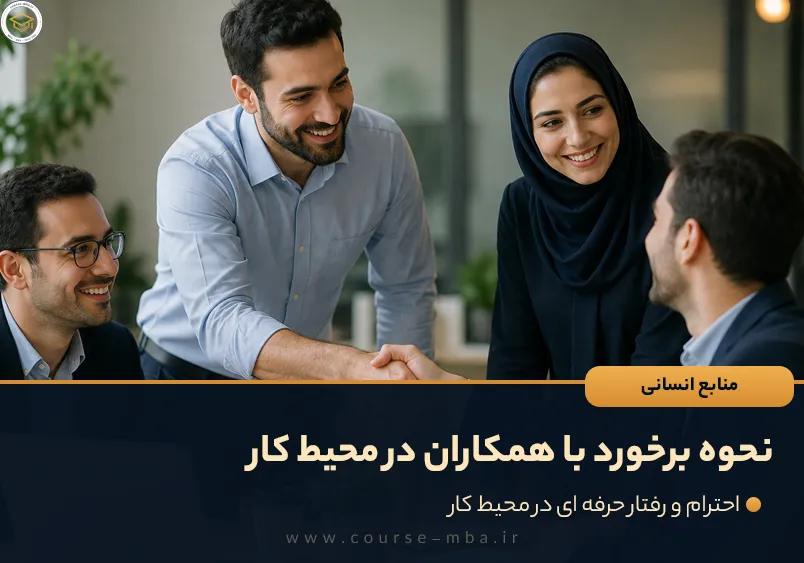 نحوه برخورد با همکاران در محیط کار