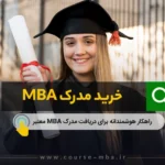 خرید مدرک mba