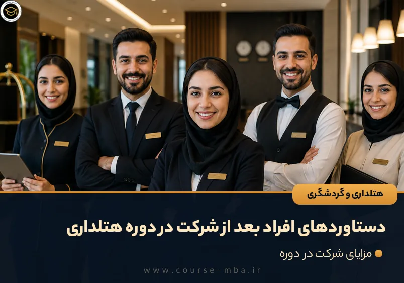 دستاوردهای افراد بعد از شرکت در دوره هتلداری