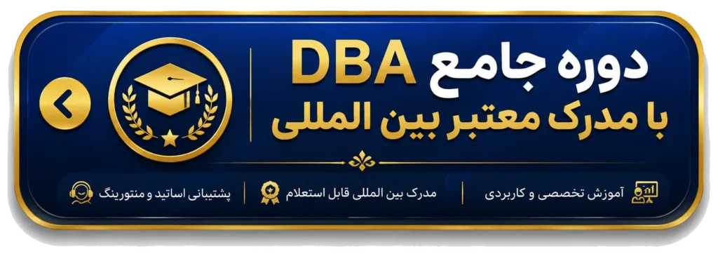 دوره جامع رهبری در کسب و کار DBA +مدرک دی بی ای معتبر 