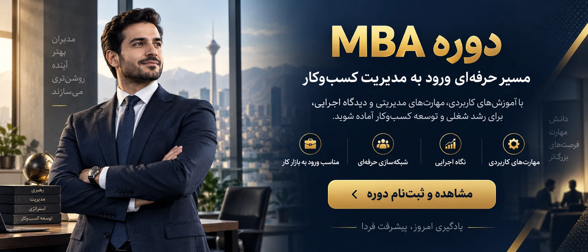 بنر دوره MBA با معرفی مسیر حرفه‌ای ورود به مدیریت کسب‌وکار، آموزش مهارت‌های مدیریتی، شبکه‌سازی حرفه‌ای و توسعه شغلی