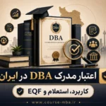 اعتبار مدرک DBA در ایران