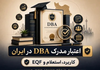 اعتبار مدرک DBA در ایران
