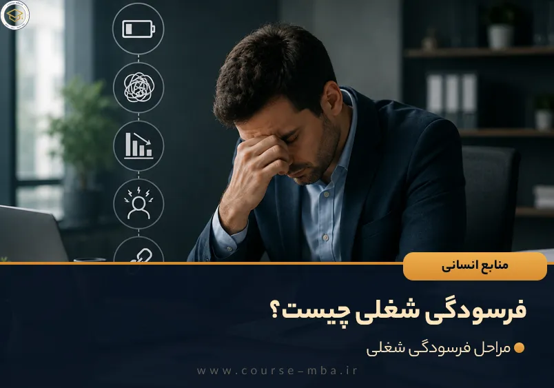 فرسودگی شغلی چیست؟