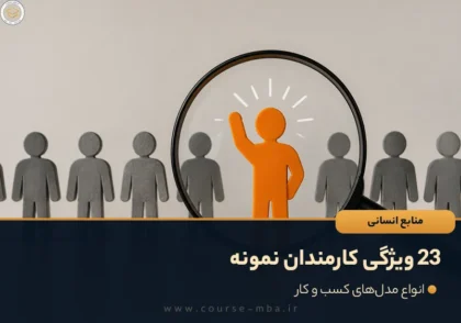23 ویژگی کارمندان نمونه