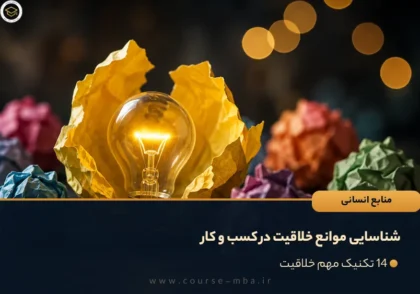 شناسایی موانع خلاقیت در کسب و کار