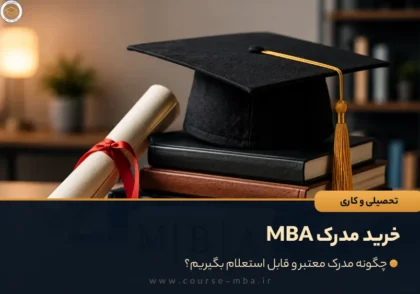 خرید مدرک MBA
