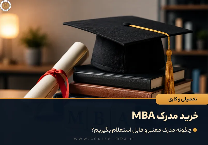 خرید مدرک MBA