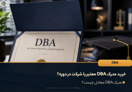 خرید مدرک DBA معتبر یا شرکت در دوره؟