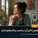 مدرک هنر و تاثیر آن در کسب و کار هنرمندان