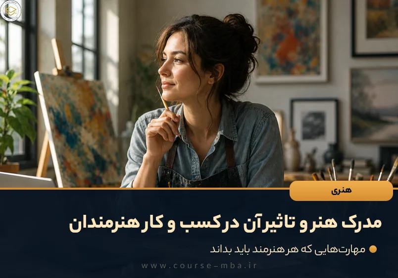مدرک هنر و تاثیر آن در کسب و کار هنرمندان