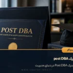 خرید مدرک post DBA