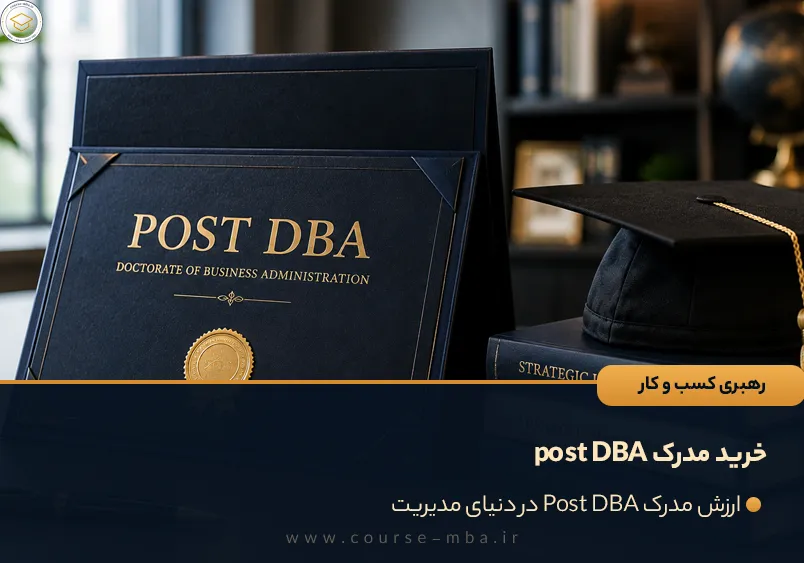 خرید مدرک post DBA