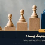 بنچ مارکتینگ چیست؟