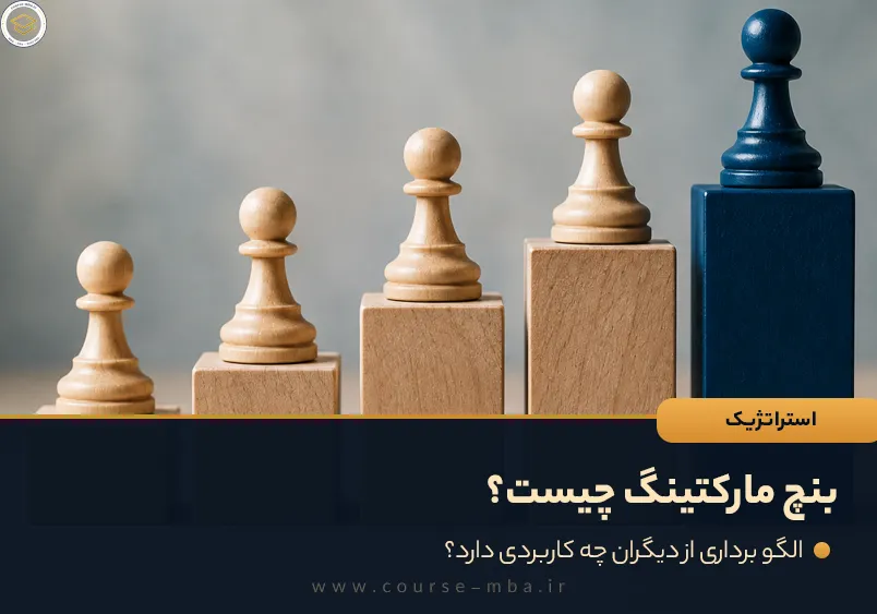بنچ مارکتینگ چیست؟