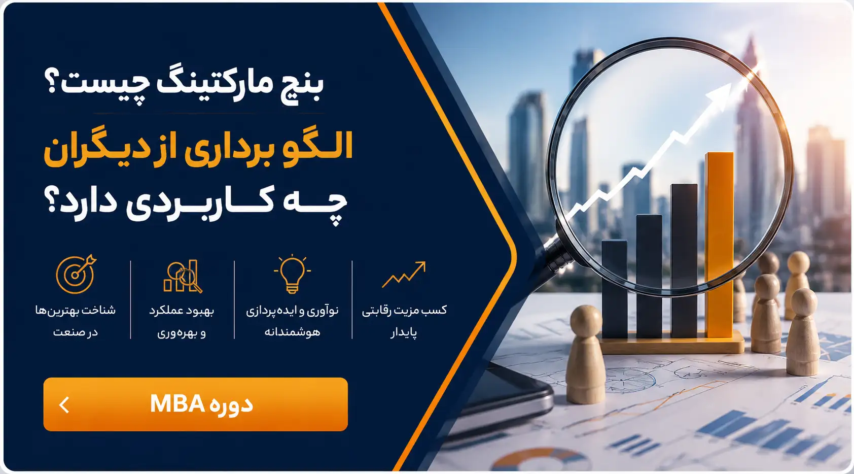 دوره MBA