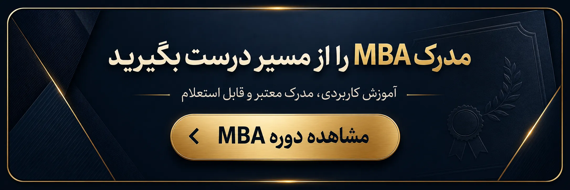 نر دوره MBA با آموزش کاربردی و مدرک معتبر و قابل استعلام