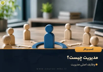 مدیریت چیست؟