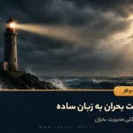 مدیریت بحران به زبان ساده