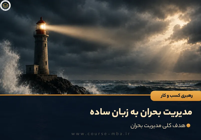 مدیریت بحران به زبان ساده