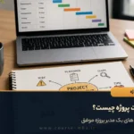 مدیریت پروژه چیست؟