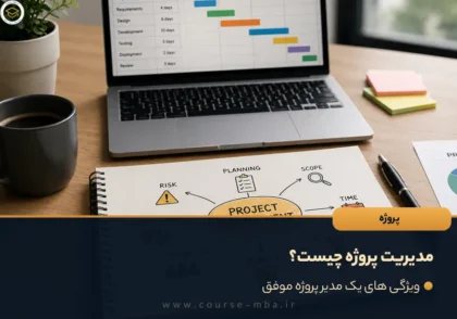 مدیریت پروژه چیست؟