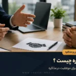 مذاکره چیست ؟