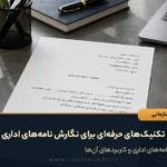 نکات و تکنیک‌های حرفه‌ای برای نگارش نامه‌های اداری
