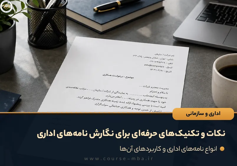 نکات و تکنیک‌های حرفه‌ای برای نگارش نامه‌های اداری