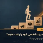 چگونه برند شخصی خود را رشد دهیم؟
