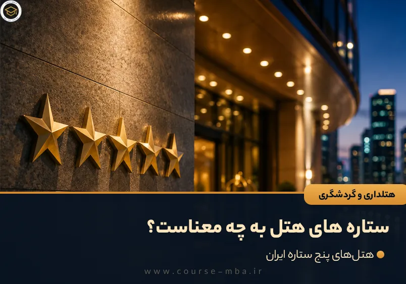 ستاره های هتل به چه معناست؟
