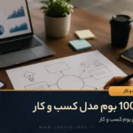 0 تا 100 بوم مدل کسب و کار