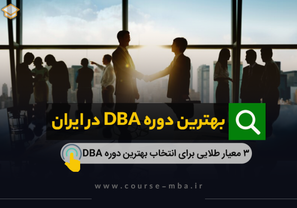 بهترین دوره dba در ایران