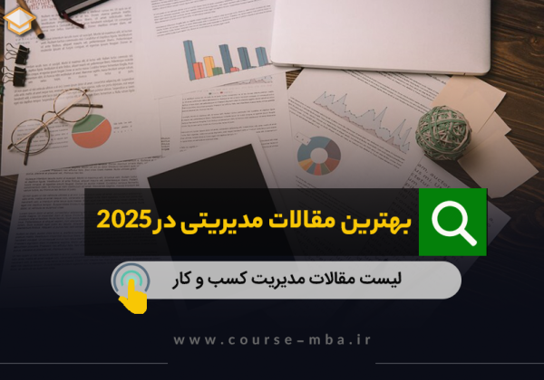 بهترین مقالات مدیریتی 2025