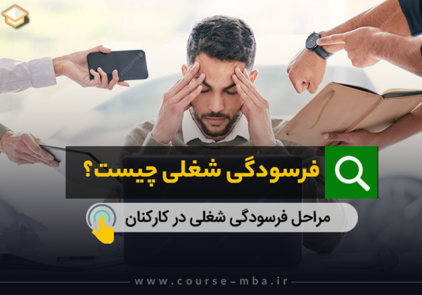 مراحل فرسودگی شغلی در کارکنان