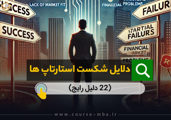 دلایل شکست استارتاپ ها