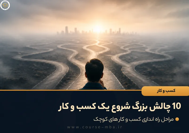 10 چالش بزرگ شروع یک کسب‌ و کار