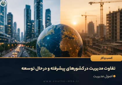 تفاوت مدیریت در کشورهای پیشرفته و در حال توسعه