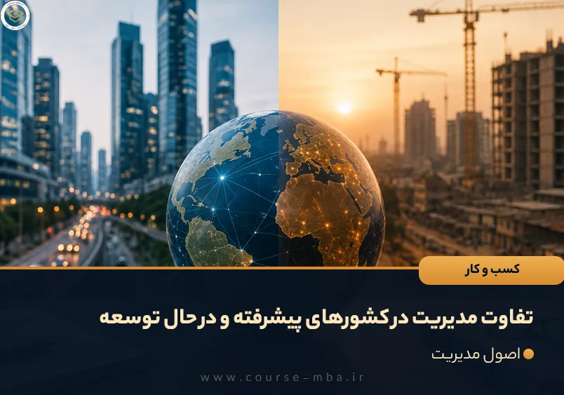 تفاوت مدیریت در کشورهای پیشرفته و در حال توسعه