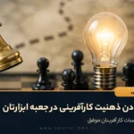 قرار دادن ذهنیت کارآفرینی در جعبه ابزارتان