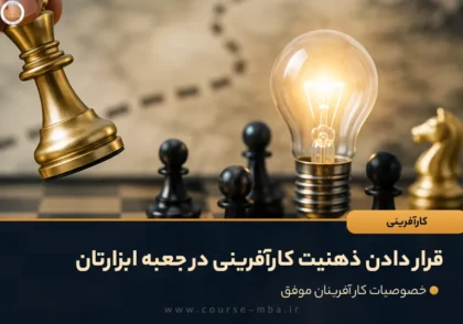 قرار دادن ذهنیت کارآفرینی در جعبه ابزارتان