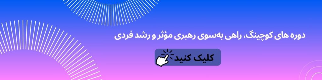 دوره های کوچینگ