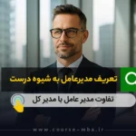 تعریف مدیر عامل