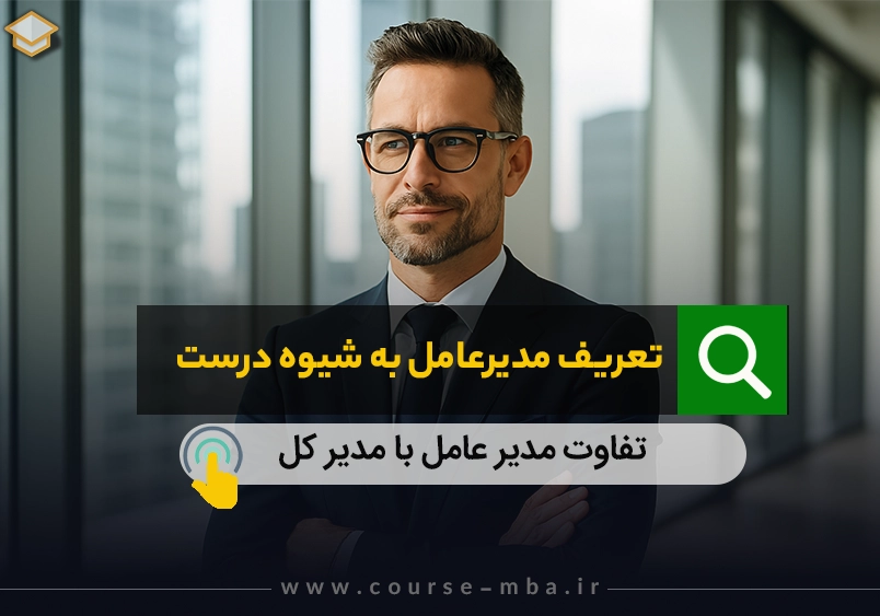 تعریف مدیر عامل