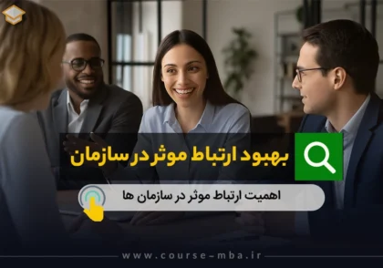 ارتباط موثر در سازمان