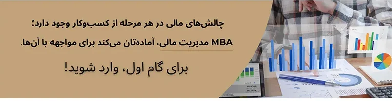 mba مدیریت مالی